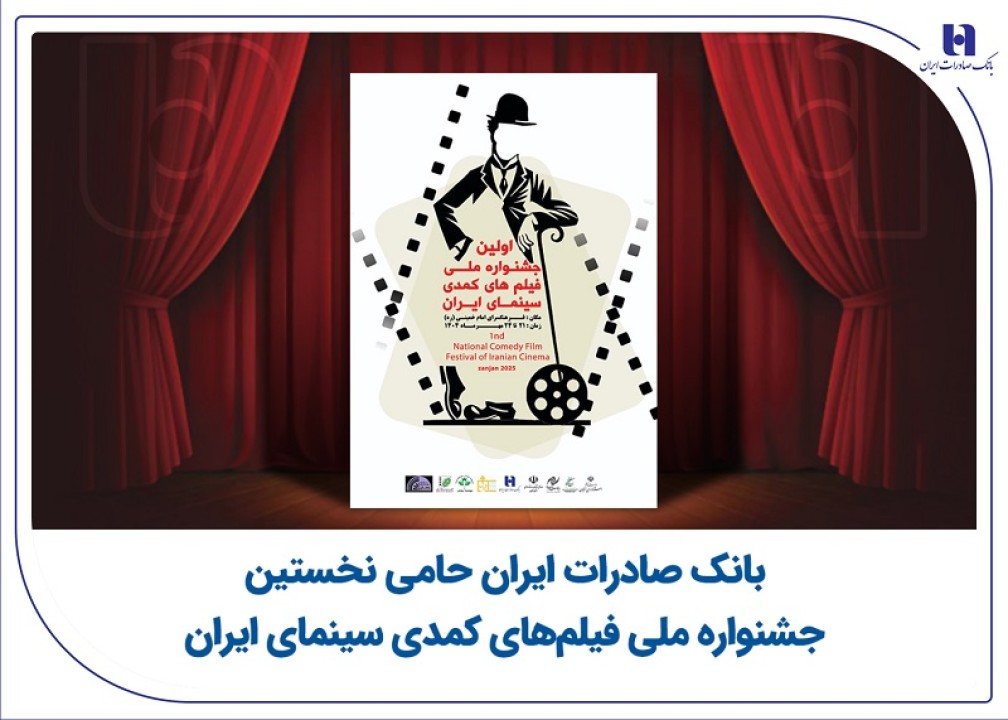 بانک صادرات ایران حامی نخستین جشنواره ملی فیلم‌های کمدی سینمای ایران